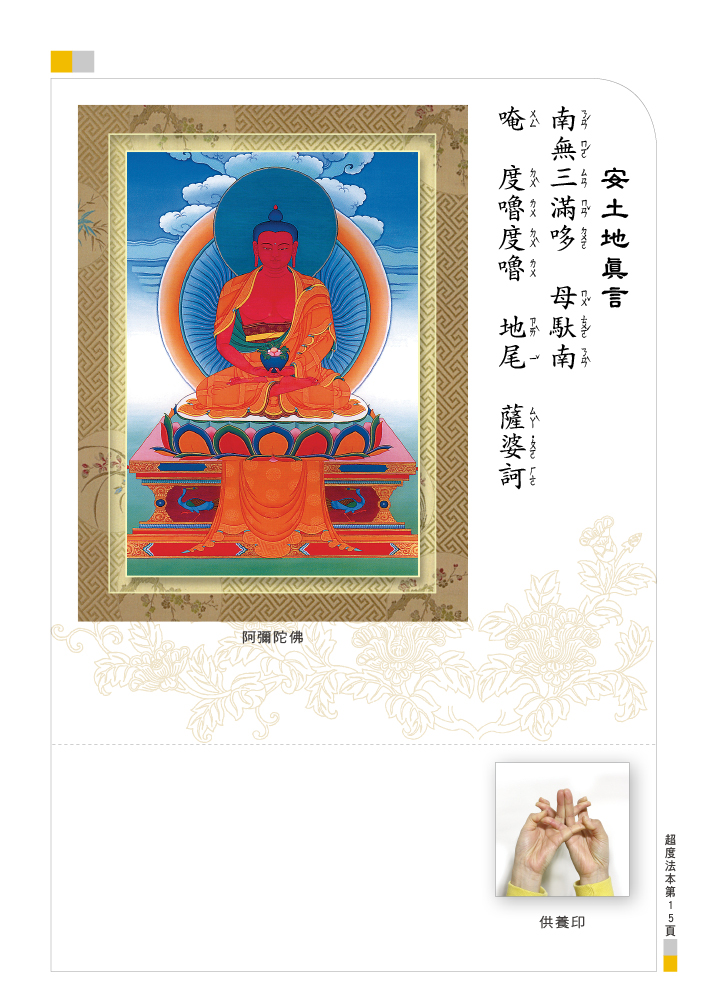 > 阿弥陀佛息诛怀增超渡法 阿弥陀佛息诛怀增超渡法 安土地真言